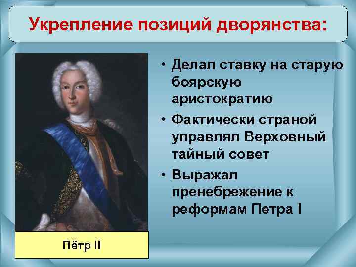 Укрепление позиций дворянства: • Делал ставку на старую боярскую аристократию • Фактически страной управлял