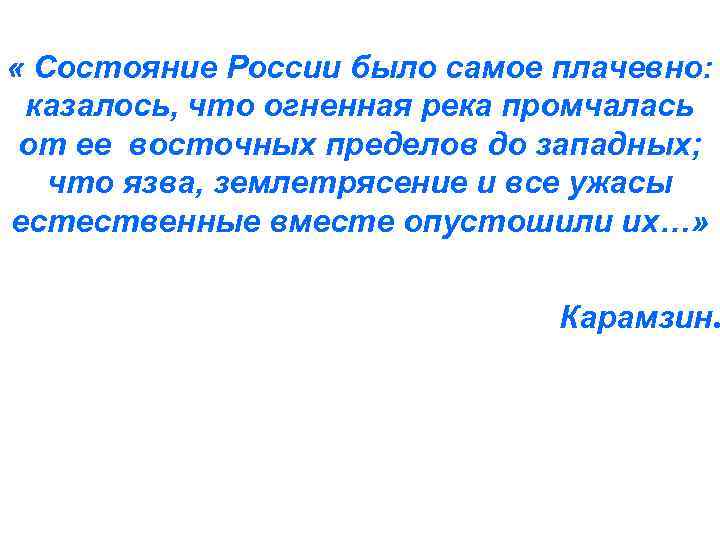  « Состояние России было самое плачевно: казалось, что огненная река промчалась от ее