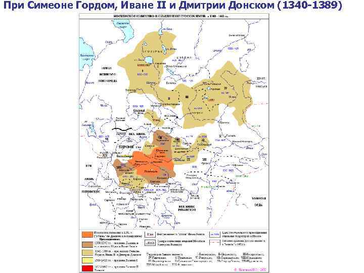 При Симеоне Гордом, Иване II и Дмитрии Донском (1340 -1389) 