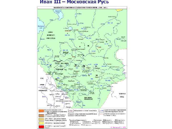 Иван III – Московская Русь 