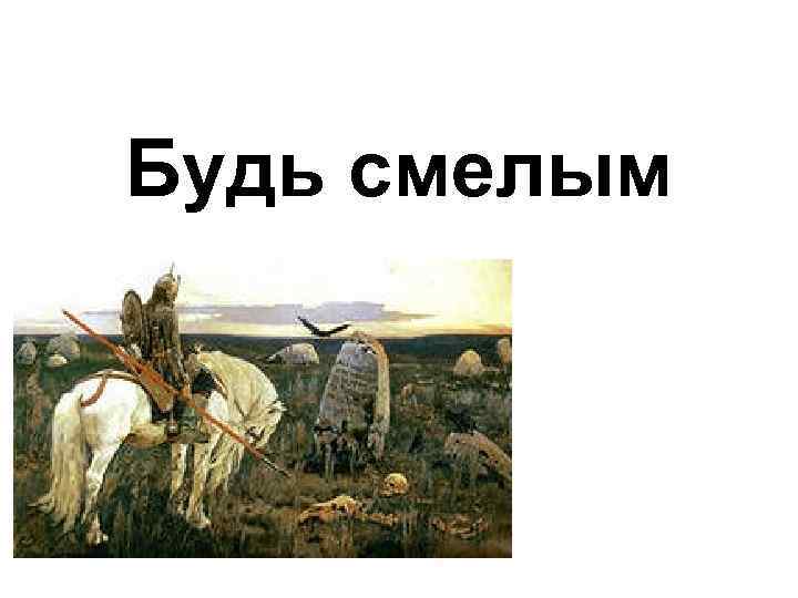 Будь смелым 