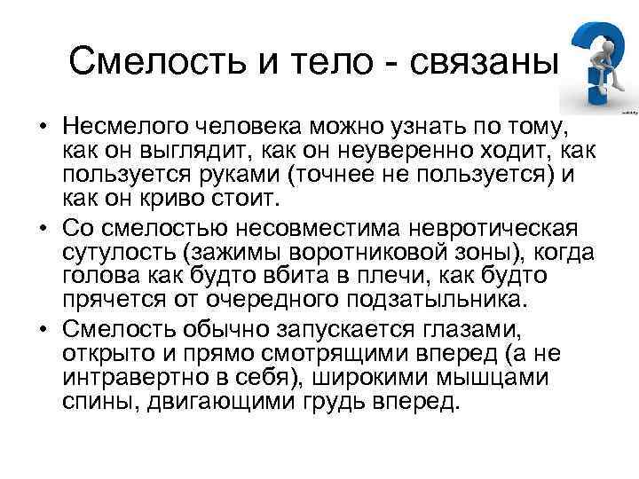 Смелость и тело - связаны. • Несмелого человека можно узнать по тому, как он