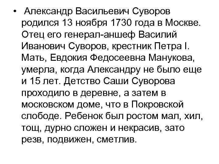  • Александр Васильевич Суворов родился 13 ноября 1730 года в Москве. Отец его