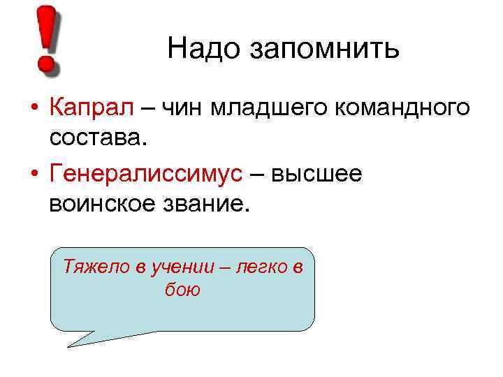 Надо запомнить • Капрал – чин младшего командного состава. • Генералиссимус – высшее воинское