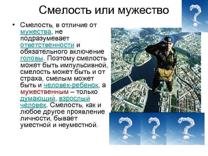 Смелость или мужество • Смелость, в отличие от мужества, не подразумевает ответственности и обязательного