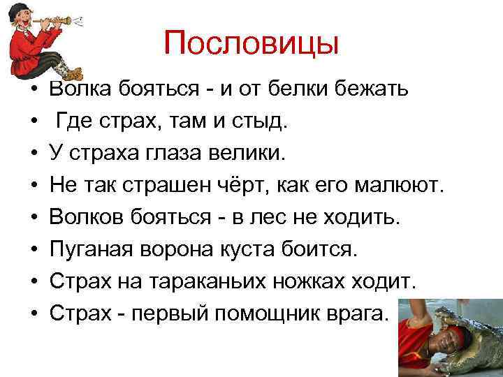 Пословицы • • Волка бояться - и от белки бежать Где страх, там и