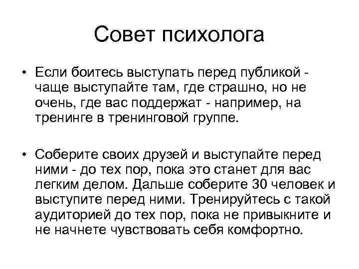 Совет психолога • Если боитесь выступать перед публикой - чаще выступайте там, где страшно,