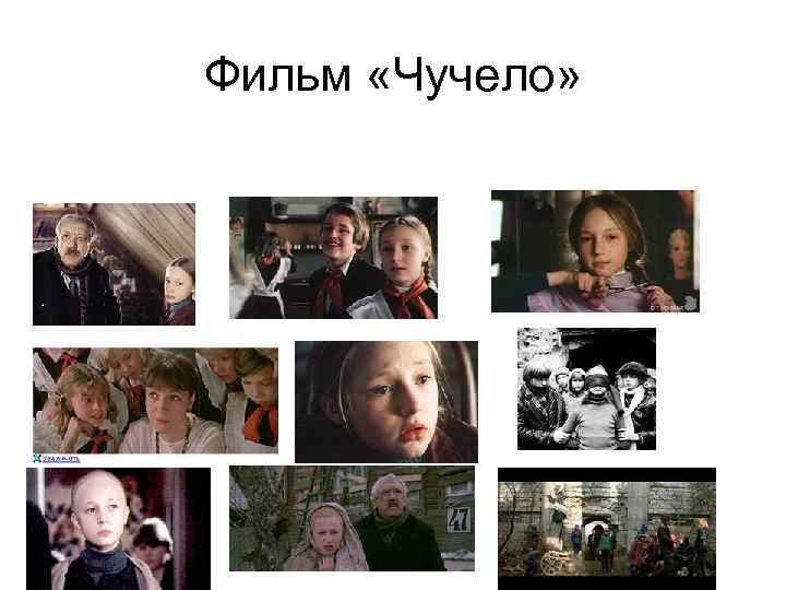 Фильм «Чучело» 