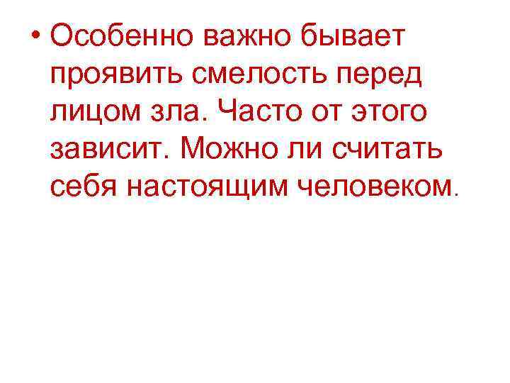  • Особенно важно бывает проявить смелость перед лицом зла. Часто от этого зависит.