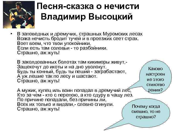 Песня-сказка о нечисти Владимир Высоцкий • В заповедных и дремучих, страшных Муромских лесах Всяка