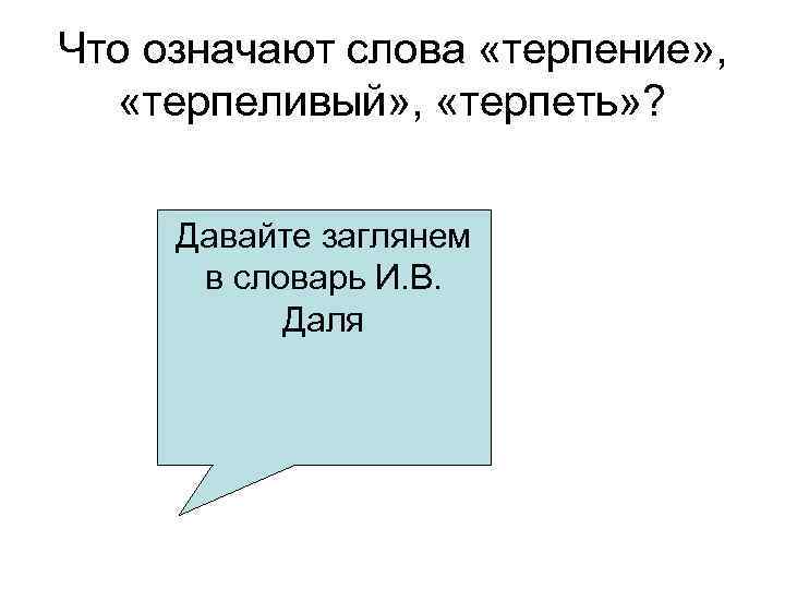 Что означают слова «терпение» , «терпеливый» , «терпеть» ? Давайте заглянем в словарь И.