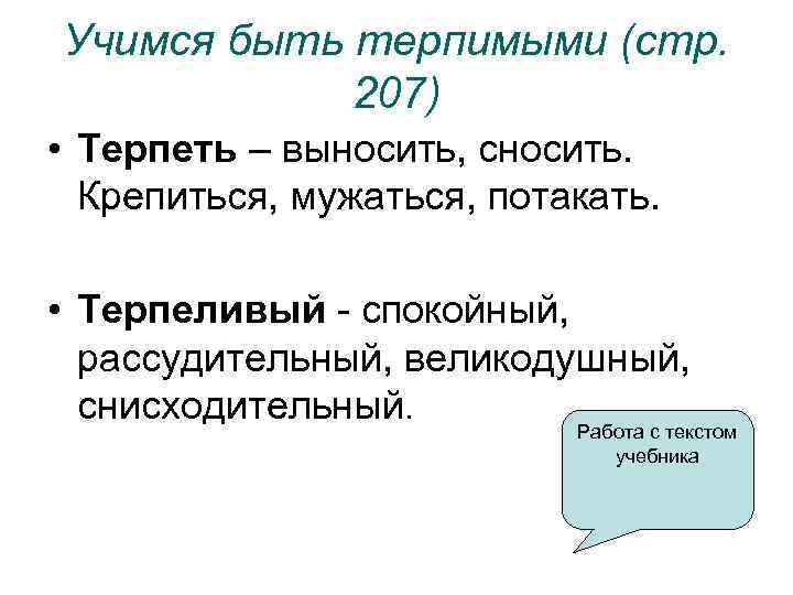 Учимся быть терпимыми (стр. 207) • Терпеть – выносить, сносить. Крепиться, мужаться, потакать. •