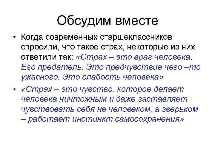 Обсудим вместе • Когда современных старшеклассников спросили, что такое страх, некоторые из них ответили