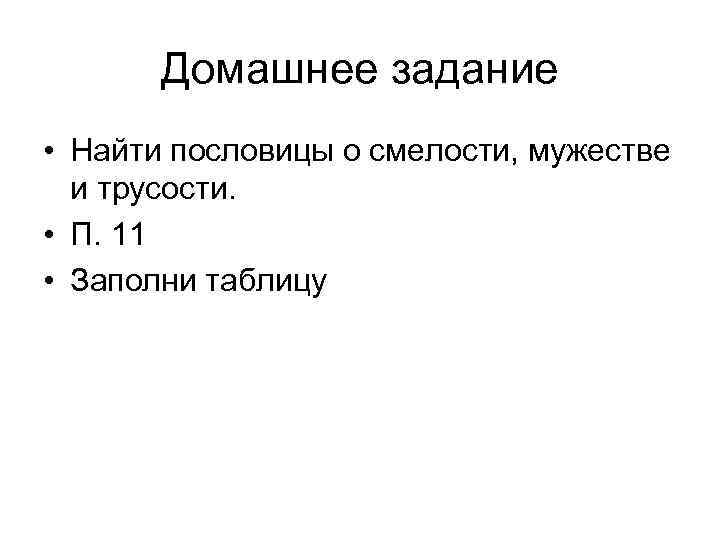 Домашнее задание • Найти пословицы о смелости, мужестве и трусости. • П. 11 •