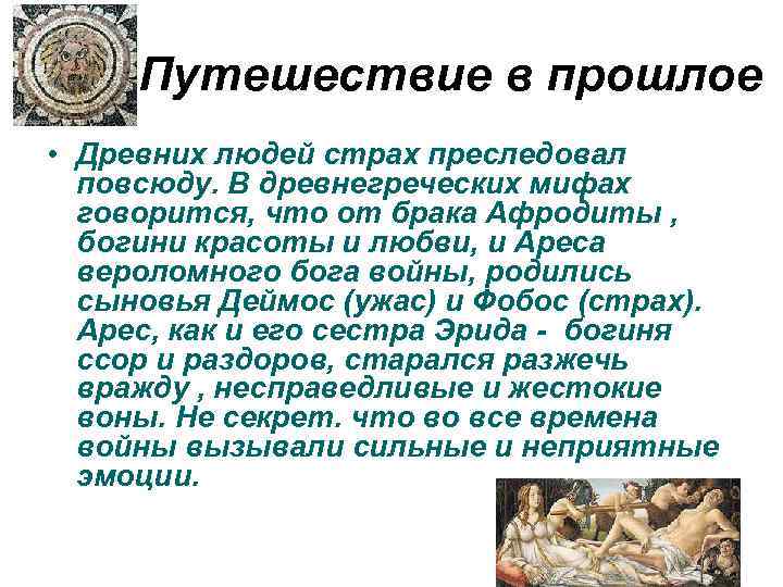 Путешествие в прошлое • Древних людей страх преследовал повсюду. В древнегреческих мифах говорится, что