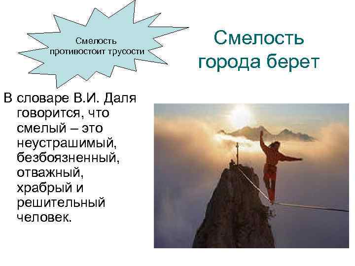 Смелость противостоит трусости В словаре В. И. Даля говорится, что смелый – это неустрашимый,