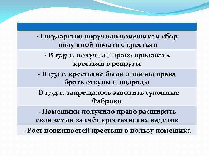 - Государство поручило помещикам сбор подушной подати с крестьян - В 1747 г. получили