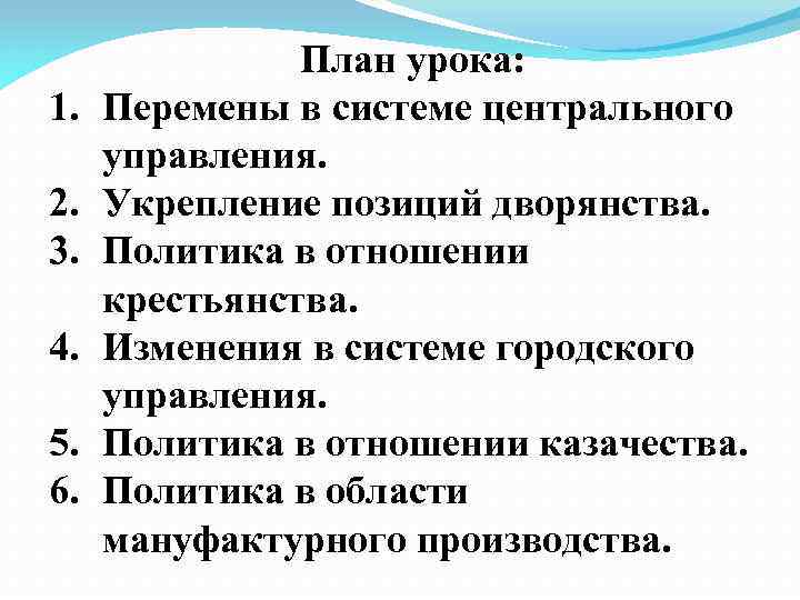 1. 2. 3. 4. 5. 6. План урока: Перемены в системе центрального управления. Укрепление