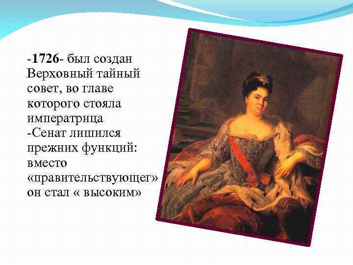 -1726 - был создан Верховный тайный совет, во главе которого стояла императрица -Сенат лишился