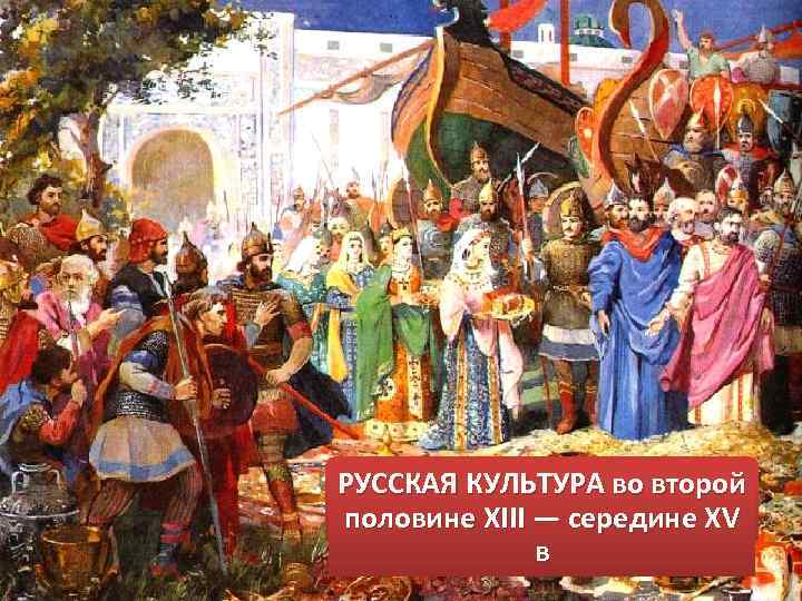 РУССКАЯ КУЛЬТУРА во второй половине XIII — середине XV в 