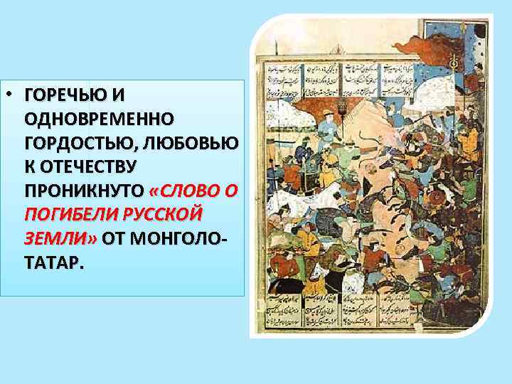  • ГОРЕЧЬЮ И ОДНОВРЕМЕННО ГОРДОСТЬЮ, ЛЮБОВЬЮ К ОТЕЧЕСТВУ ПРОНИКНУТО «СЛОВО О ПОГИБЕЛИ РУССКОЙ