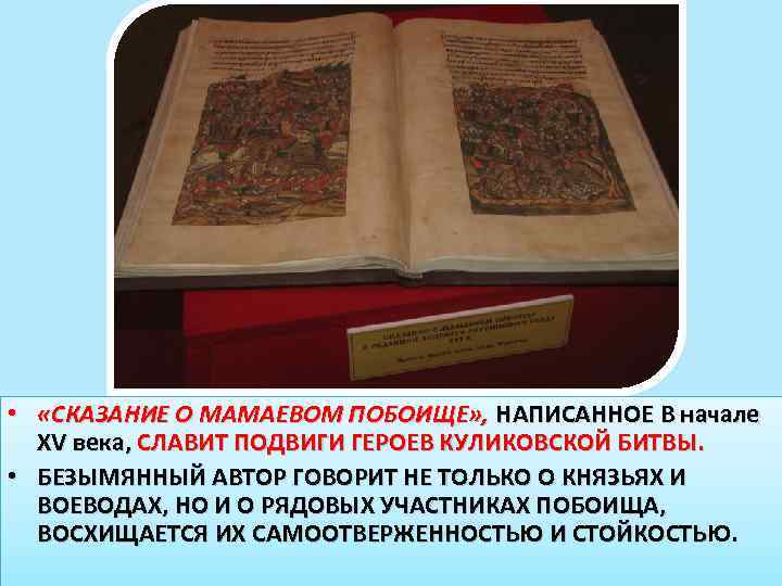  • «СКАЗАНИЕ О МАМАЕВОМ ПОБОИЩЕ» , НАПИСАННОЕ В начале XV века, СЛАВИТ ПОДВИГИ