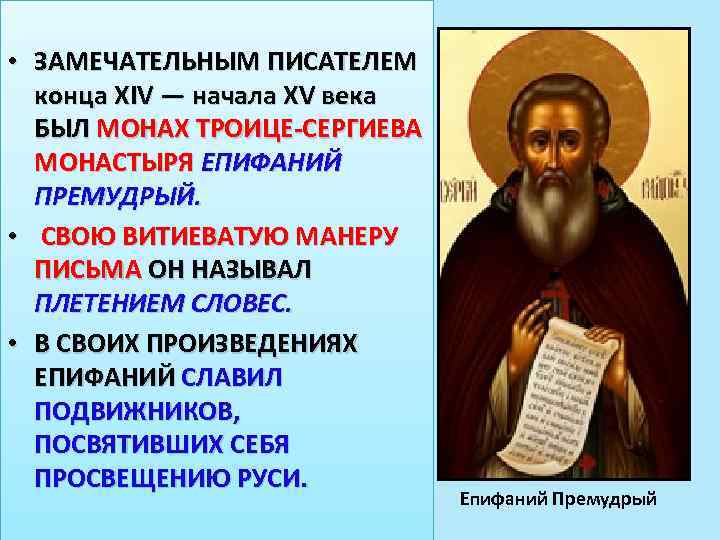  • ЗАМЕЧАТЕЛЬНЫМ ПИСАТЕЛЕМ конца XIV — начала XV века БЫЛ МОНАХ ТРОИЦЕ-СЕРГИЕВА МОНАСТЫРЯ