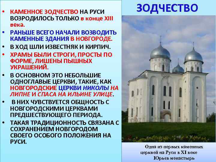  • КАМЕННОЕ ЗОДЧЕСТВО НА РУСИ ВОЗРОДИЛОСЬ ТОЛЬКО в конце XIII века. • РАНЬШЕ