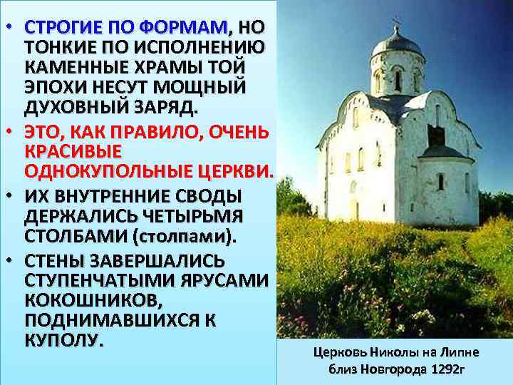  • СТРОГИЕ ПО ФОРМАМ, НО ТОНКИЕ ПО ИСПОЛНЕНИЮ КАМЕННЫЕ ХРАМЫ ТОЙ ЭПОХИ НЕСУТ