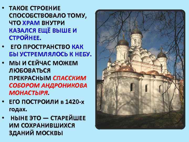  • ТАКОЕ СТРОЕНИЕ СПОСОБСТВОВАЛО ТОМУ, ЧТО ХРАМ ВНУТРИ КАЗАЛСЯ ЕЩЁ ВЫШЕ И СТРОЙНЕЕ.