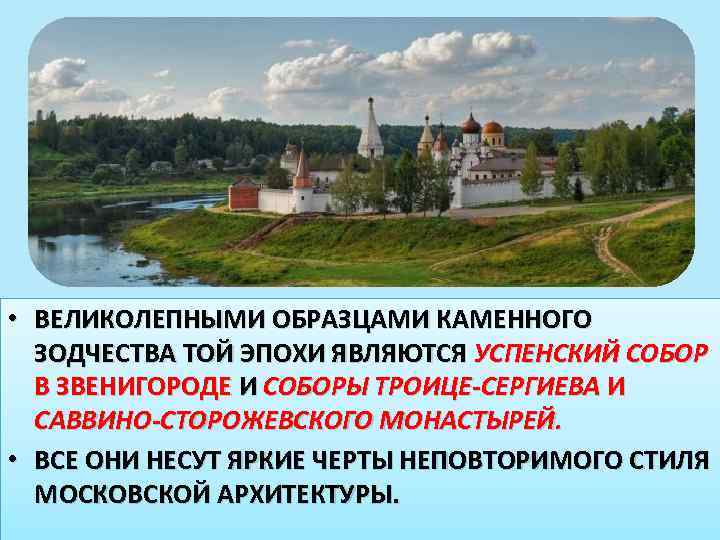  • ВЕЛИКОЛЕПНЫМИ ОБРАЗЦАМИ КАМЕННОГО ЗОДЧЕСТВА ТОЙ ЭПОХИ ЯВЛЯЮТСЯ УСПЕНСКИЙ СОБОР В ЗВЕНИГОРОДЕ И