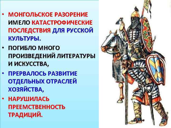  • МОНГОЛЬСКОЕ РАЗОРЕНИЕ ИМЕЛО КАТАСТРОФИЧЕСКИЕ ПОСЛЕДСТВИЯ ДЛЯ РУССКОЙ КУЛЬТУРЫ. • ПОГИБЛО МНОГО ПРОИЗВЕДЕНИЙ