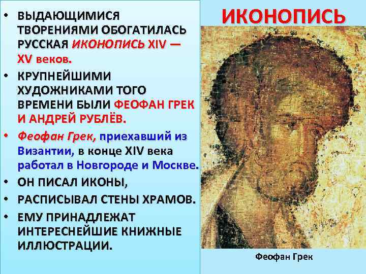  • ВЫДАЮЩИМИСЯ ТВОРЕНИЯМИ ОБОГАТИЛАСЬ РУССКАЯ ИКОНОПИСЬ XIV — XV веков. • КРУПНЕЙШИМИ ХУДОЖНИКАМИ