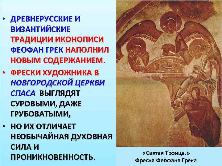  • ДРЕВНЕРУССКИЕ И ВИЗАНТИЙСКИЕ ТРАДИЦИИ ИКОНОПИСИ ФЕОФАН ГРЕК НАПОЛНИЛ НОВЫМ СОДЕРЖАНИЕМ. • ФРЕСКИ