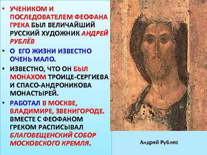  • УЧЕНИКОМ И ПОСЛЕДОВАТЕЛЕМ ФЕОФАНА ГРЕКА БЫЛ ВЕЛИЧАЙШИЙ РУССКИЙ ХУДОЖНИК АНДРЕЙ РУБЛЁВ •