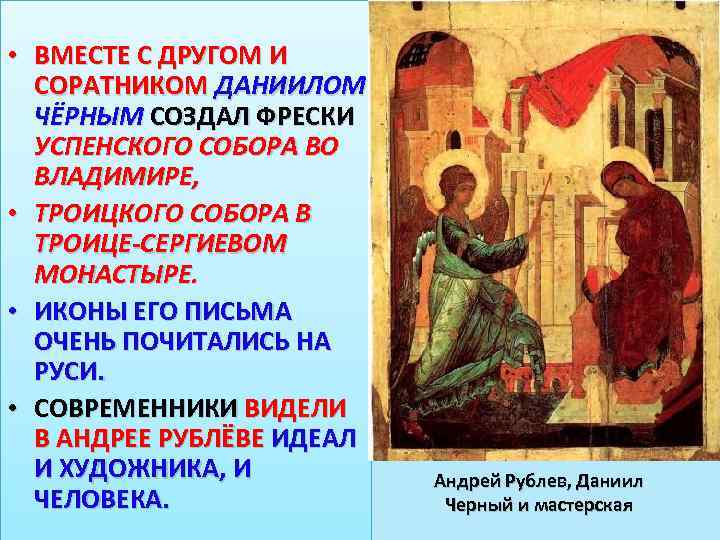  • ВМЕСТЕ С ДРУГОМ И СОРАТНИКОМ ДАНИИЛОМ ЧЁРНЫМ СОЗДАЛ ФРЕСКИ УСПЕНСКОГО СОБОРА ВО