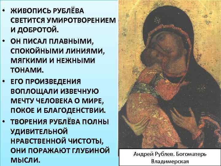  • ЖИВОПИСЬ РУБЛЁВА СВЕТИТСЯ УМИРОТВОРЕНИЕМ И ДОБРОТОЙ. • ОН ПИСАЛ ПЛАВНЫМИ, СПОКОЙНЫМИ ЛИНИЯМИ,