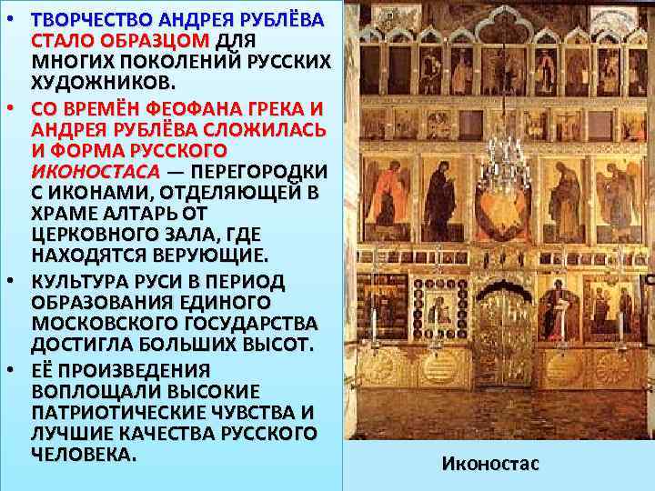  • ТВОРЧЕСТВО АНДРЕЯ РУБЛЁВА СТАЛО ОБРАЗЦОМ ДЛЯ МНОГИХ ПОКОЛЕНИЙ РУССКИХ ХУДОЖНИКОВ. • СО