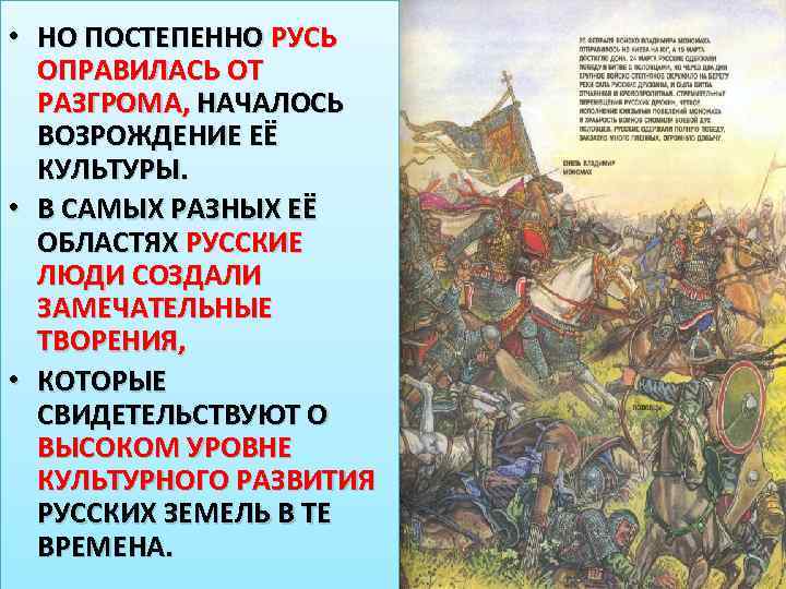  • НО ПОСТЕПЕННО РУСЬ ОПРАВИЛАСЬ ОТ РАЗГРОМА, НАЧАЛОСЬ ВОЗРОЖДЕНИЕ ЕЁ КУЛЬТУРЫ. • В