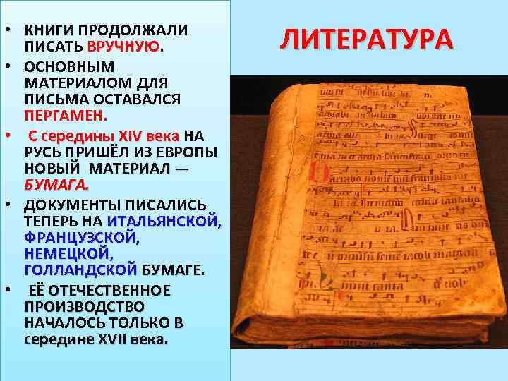  • КНИГИ ПРОДОЛЖАЛИ ПИСАТЬ ВРУЧНУЮ. • ОСНОВНЫМ МАТЕРИАЛОМ ДЛЯ ПИСЬМА ОСТАВАЛСЯ ПЕРГАМЕН. •