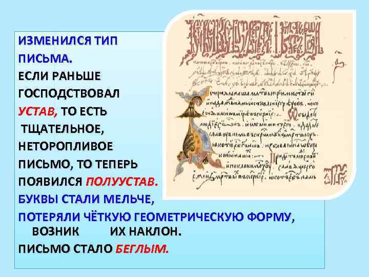 ИЗМЕНИЛСЯ ТИП ПИСЬМА. ЕСЛИ РАНЬШЕ ГОСПОДСТВОВАЛ УСТАВ, ТО ЕСТЬ ТЩАТЕЛЬНОЕ, НЕТОРОПЛИВОЕ ПИСЬМО, ТО ТЕПЕРЬ