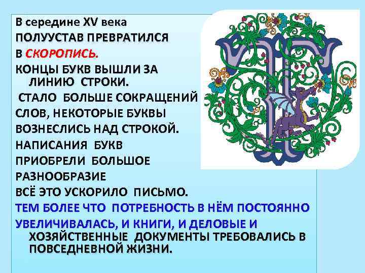 Буквица В середине XV века ПОЛУУСТАВ ПРЕВРАТИЛСЯ В СКОРОПИСЬ. КОНЦЫ БУКВ ВЫШЛИ ЗА ЛИНИЮ
