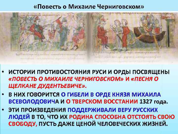  «Повесть о Михаиле Черниговском» • ИСТОРИИ ПРОТИВОСТОЯНИЯ РУСИ И ОРДЫ ПОСВЯЩЕНЫ «ПОВЕСТЬ О