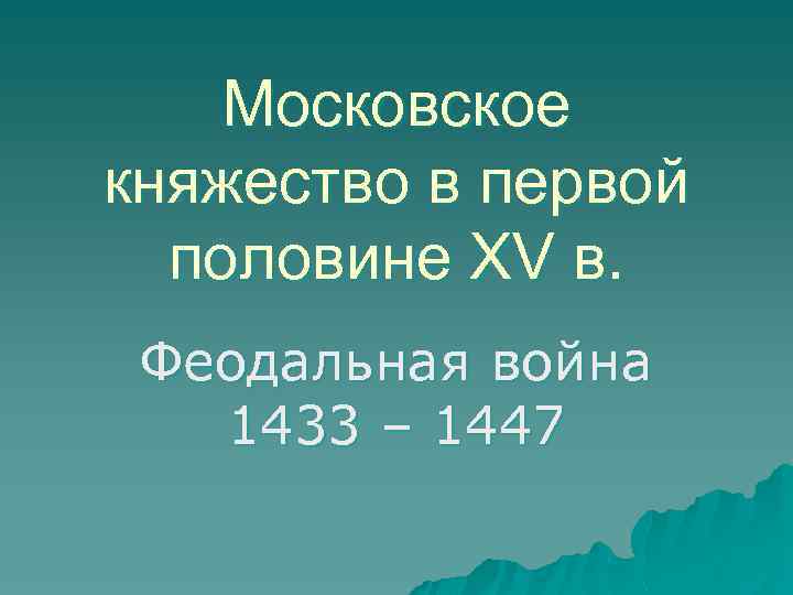 Московское княжество в первой половине XV в. Феодальная война 1433 – 1447 