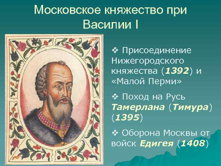 Московское княжество при Василии I v Присоединение Нижегородского княжества (1392) и «Малой Перми» v