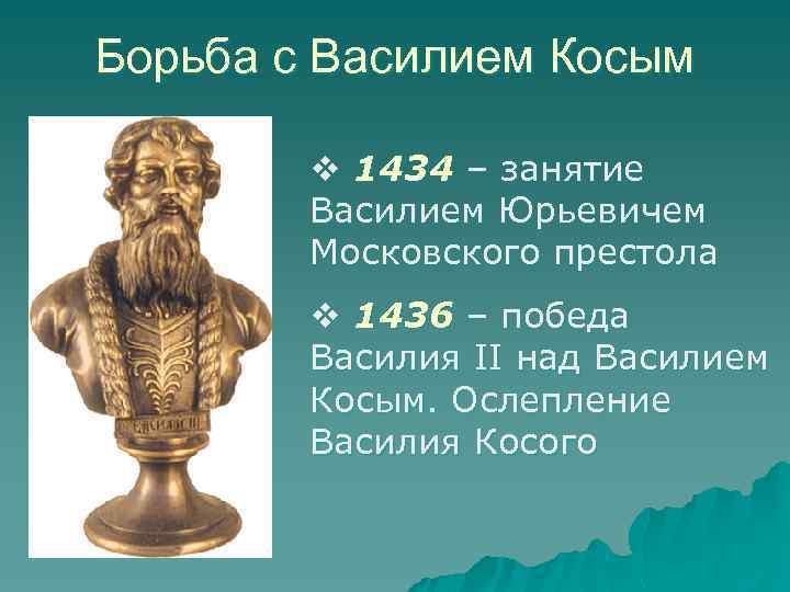 Борьба с Василием Косым v 1434 – занятие Василием Юрьевичем Московского престола v 1436