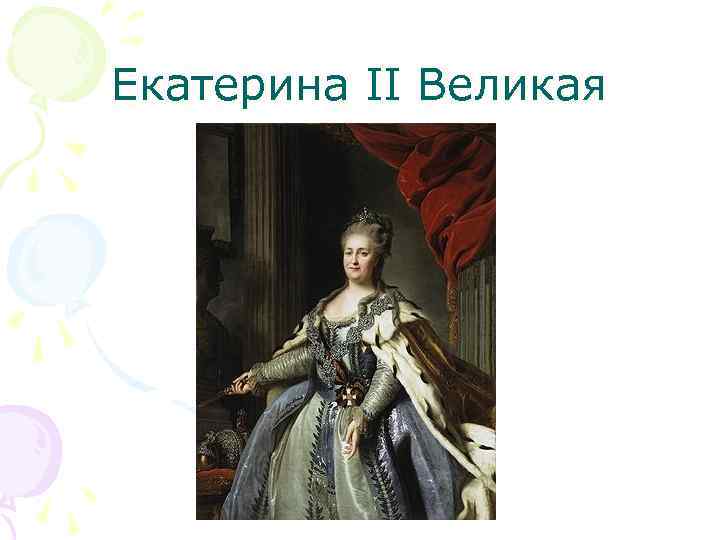 Екатерина II Великая 