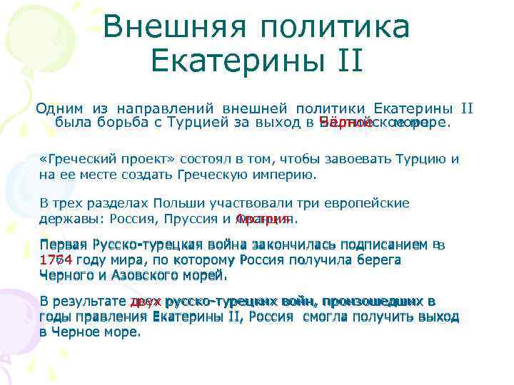 Внешняя политика Екатерины II Одним из направлений внешней политики Екатерины II была борьба с