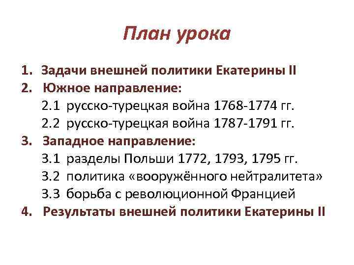 План урока 1. Задачи внешней политики Екатерины II 2. Южное направление: 2. 1 русско-турецкая