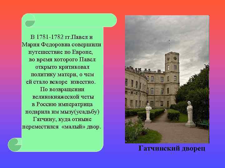 В 1781 -1782 гг. Павел и Мария Федоровна совершили путешествие по Европе, во время